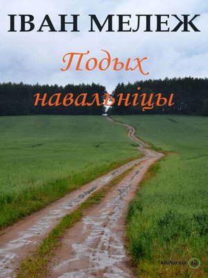 cover image of Подых навальніцы
